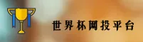 世界杯网投(CHINA)官方网站 — 信赖之选